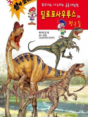 cover image of 딜로포사우루스와 친구들